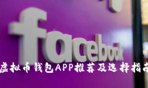 虚拟币钱包APP推荐及选择指南