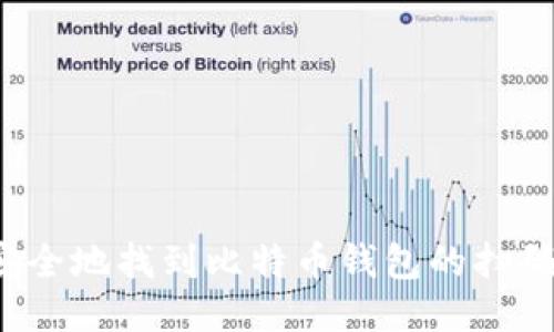 如何安全地找到比特币钱包的扫码位置？