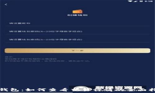   
TP钱包：如何查看交易行情的全面指南
