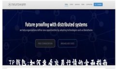   TP钱包：如何查看交易行