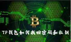 TP钱包如何找回密码和私钥