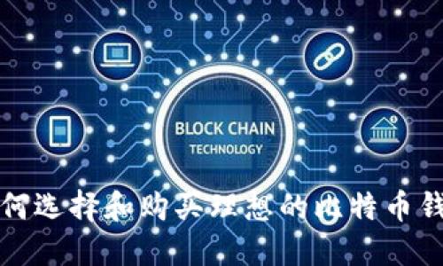 如何选择和购买理想的比特币钱包