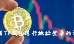 如何使用TP钱包进行地址登