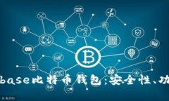 深入解析Cionbase比特币钱包