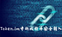 如何将Token.im中的比特币安