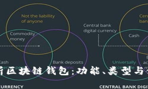 全面解析区块链钱包：功能、类型与使用指南