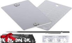 中本聪的TP钱包测试：探索