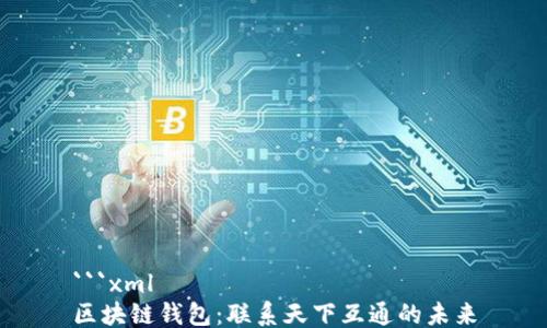 
```xml
区块链钱包：联系天下互通的未来