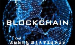 ```xml区块链钱包：联系天