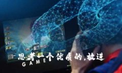 思考一个优质的，放进