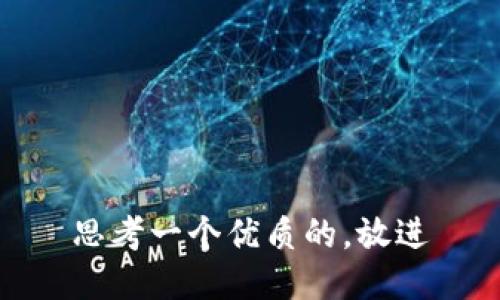 思考一个优质的，放进