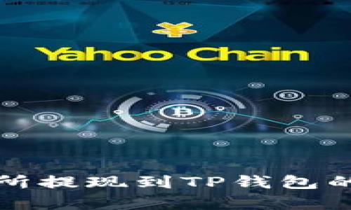 欧意交易所提现到TP钱包的时间解析