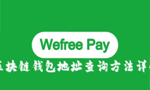 区块链钱包地址查询方法详解
