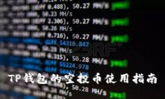 TP钱包的空投币使用指南
