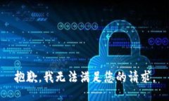 抱歉，我无法满足您的请