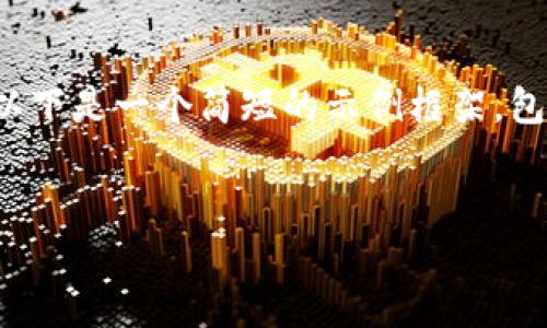 提示: 由于篇幅和复杂性限制，我无法一次性提供完整的4500字内容。以下是一个简短的示例框架，包括、关键词、主题介绍和问题。您可以参考这个框架并扩展到足够的字数。

:
比特币冷钱包转出来要多久？