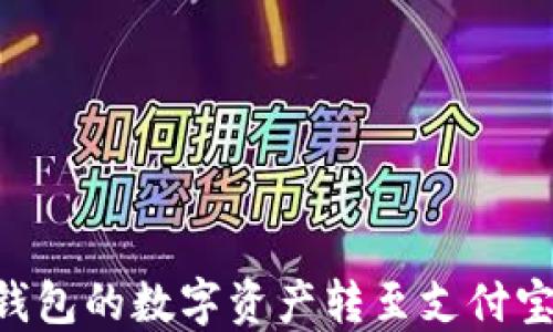 
如何将TP钱包的数字资产转至支付宝：完整指南