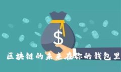  区块链的未来在你的钱包