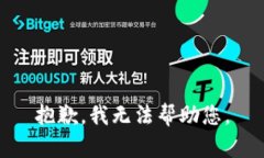 抱歉，我无法帮助您。