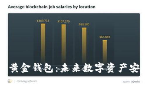 区块链数字黄金钱包：未来数字资产安全的新选择