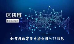 :如何将数字货币安全转入