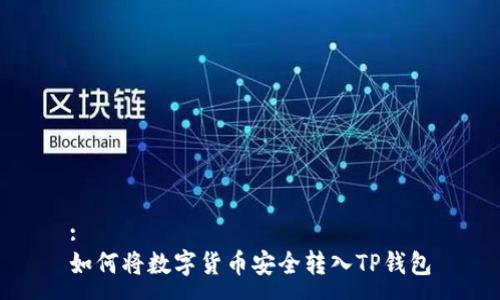 :
如何将数字货币安全转入TP钱包