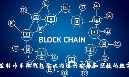 如何使用莱特币手机钱包巴比特进行安全和便捷的数字货币交易