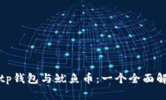 : tp钱包与鱿鱼币：一个全