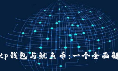 : tp钱包与鱿鱼币：一个全面解析