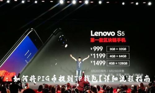 : 如何将PIG币提到TP钱包？详细流程指南