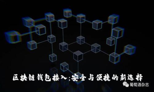 区块链钱包接入：安全与便捷的新选择