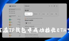 如何在TP钱包中成功接收