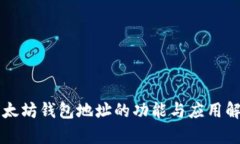 以太坊钱包地址的功能与