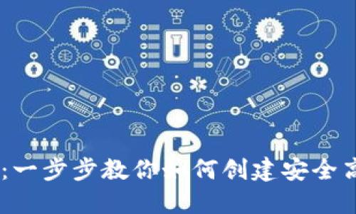 USDT钱包搭建教程：一步步教你如何创建安全高效的数字资产钱包