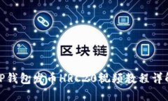 TP钱包发币HRC20视频教程详