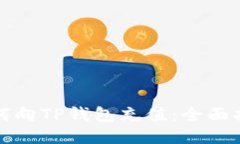 如何向TP钱包充值：全面指