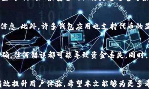 
以太坊钱包查询：全面了解您的数字资产

以太坊, 钱包查询, 数字资产/guanjianci

引言
在区块链技术日益普及的今天，以太坊作为一个重要的平台，其钱包的查询功能显得尤为重要。越来越多的人开始关注数字货币的管理及使用，而钱包则是承载这些数字资产的主要工具。以太坊不仅提供了交易和智能合约的功能，还让用户能够对自己的资源进行高效管理。本文将全面解析以太坊钱包查询的相关信息，从操作指南到安全注意事项，力求让每一位用户都能轻松掌握。

以太坊钱包的类型
在进行以太坊钱包查询之前，我们需要了解不同类型的以太坊钱包。常见的钱包类型包括：
ul
  li热钱包：这些钱包连接到互联网，方便用户随时进行交易。例如交易所提供的在线钱包或手机应用。/li
  li冷钱包：离线存储的方式，能够有效防止黑客攻击。常见的有硬件钱包和纸钱包。/li
  li钱包软件：支持个人在电脑或移动设备上存储和管理以太坊的应用程序，包括桌面和移动版。/li
/ul
每种钱包的特性不同，用户须根据自己的需求选择合适的钱包。

如何查询以太坊钱包余额
查询以太坊钱包余额主要通过以下几种方式进行：
ol
  li使用区块浏览器：区块浏览器如Etherscan能够提供方便的查询工具。用户只需输入以太坊钱包地址，便可以查看该地址的余额、交易记录等信息。/li
  li使用钱包应用：无论是热钱包还是冷钱包，绝大多数钱包会提供余额查询的功能。用户只需登录或连接设备，便能轻松查看余额。/li
  li使用API接口：对于开发者来说，可以通过以太坊提供的API接口，利用程序直接查询钱包余额。这种方式适合需要高频率查询的用例。/li
/ol
无论选择何种方式，确保使用安全的渠道尤为重要，以防信息泄露。

以太坊钱包的安全性
在进行以太坊钱包查询时，安全性始终是用户关注的重点。以下是一些提高安全性的方法：
ul
  li启用双重认证：许多钱包提供双重认证的功能，这能有效增加账户的安全性。/li
  li定期更新密码：选择强密码，并定期进行更换，可以降低账户被攻击的风险。/li
  li使用冷钱包存储大额资产：对于长期不需要交易的资产，建议使用冷钱包存储以提高安全性。/li
  li保持软件更新：确保使用最新版的钱包软件，以免受到已知漏洞的影响。/li
/ul
以上方法可以帮助用户更好地保护自己的数字资产。

以太坊钱包查询常见问题
在日常使用以太坊钱包的过程中，用户常会遇到一些问题。以下是几个常见问题的解答：

h41. 如何遏制以太坊钱包被黑客攻击的风险？/h4
黑客攻击以太坊钱包的案例屡见不鲜，因此保护钱包安全显得尤为重要。首先，用户应当选择有信誉的钱包服务商，避免使用不明来源的产品。此外，启用双重认证、强密码和冷存储等都是有效的保护措施。用户在使用热钱包时，应定期查看账户的活动记录，及时发现异常。

h42. 如果忘记了钱包密码该怎么办？/h4
遗忘钱包密码可能导致无法访问资金。大多数以太坊钱包在创建时会提供种子短语或恢复词，用户在设置钱包时应妥善保存。如果忘记了密码，但有恢复词，可以通过恢复功能重设密码。若没有恢复词，就可能无法访问钱包中的资产，建议用户在创建钱包时，务必备份所有重要信息。

h43. 如何判断钱包地址是否安全？/h4
用户在进行以太坊交易时，应尽量核实钱包地址的合法性。首先，可以通过区块浏览器查询该地址的历史交易记录，了解其是否曾参与过可疑活动。并且，不要轻信通过链接生成的地址；最安全的做法是通过官方渠道获得地址或与对方直接确认。

h44. 如何进行以太坊代币的查询？/h4
以太坊链上除了以太币（ETH）外，还有许多代币，如ERC20代币。用户可以通过区块浏览器同样查询钱包地址下包含的所有代币，选择相应的代币类别即可查看余额与交易信息。此外，许多钱包应用也支持代币的显示与管理，用户在钱包界面中可以直接查看。

h45. 如果想要转移以太坊资产，我该如何操作？/h4
转移以太坊资产的步骤相对简单。用户首先需打开钱包，选择要转移的资产，输入目的地址和转移金额，最后确认交易即可。值得注意的是，进行转账时务必检查地址是否正确，任何错误都可能导致资金丢失。同时，根据网络拥堵情况，可能需要支付一定的网络手续费，对于急需交易的用户来说，了解这一点尤其重要。

结论
随着对以太坊及其钱包使用的深入了解，用户能够更有效地管理和查询自己的数字资产。在进行以太坊钱包查询时，牢记安全性的重要性以及提现和转账的注意事项，能有效提升用户体验。希望本文能够为更多希望进入以太坊世界的用户提供帮助!