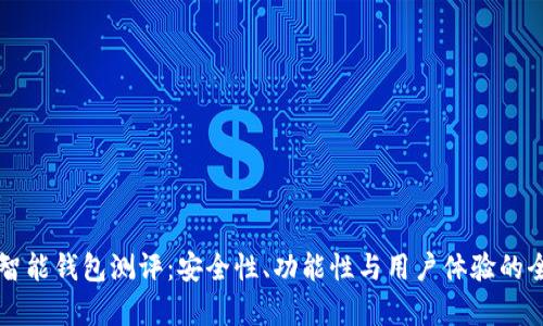 以太坊智能钱包测评：安全性、功能性与用户体验的全面分析