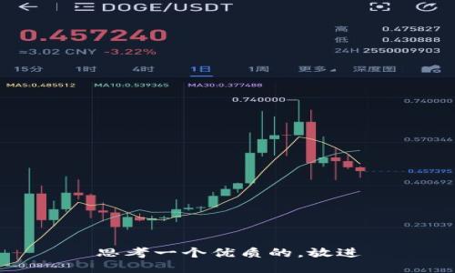 思考一个优质的，放进