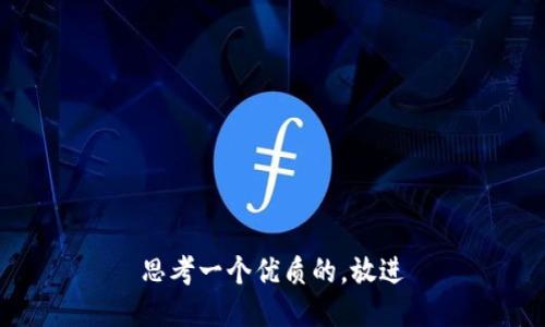 思考一个优质的，放进