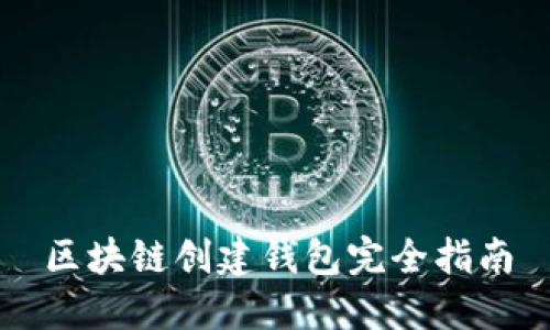 区块链创建钱包完全指南