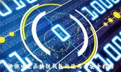   懒懒口袋区块链钱包的使