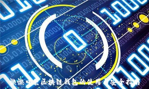   
懒懒口袋区块链钱包的使用与安全指南