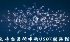 如何将火币交易所中的U