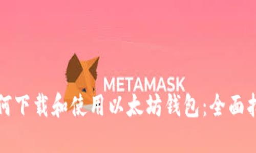 如何下载和使用以太坊钱包：全面指南
