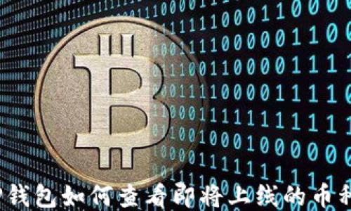 
TP钱包如何查看即将上线的币种？