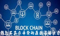 TP钱包不显示币价的原因与