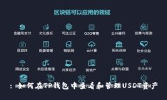 : 如何在TP钱包中查看和管