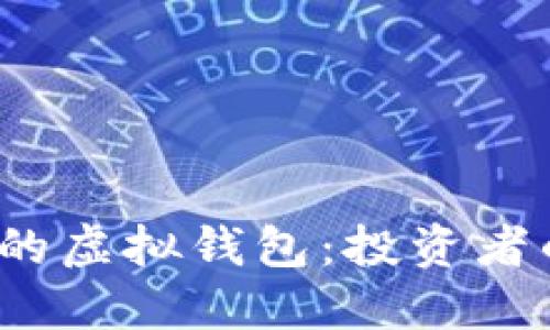  币种最多的虚拟钱包：投资者的最佳选择