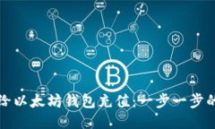 如何给以太坊钱包充值：